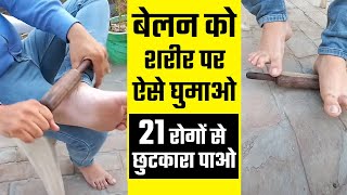 बेलन को शरीर पर ऐसे घुमाओ 21 दर्द और रोगों से छुटकारा पाओ Dr Mayank Porwal