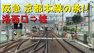 【各駅停車で行こう（前面展望）】阪急京都本線の旅㉒　洛西口駅⇒桂駅