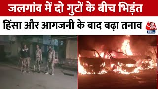 Jalgaon Clash : जलगांव में दो गुटों के बीच भिड़ंत, हिंसा और आगजनी के बाद बढ़ा तनाव | Maharashtra