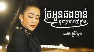 ថែអូនផងទាន់អូនស្រលាញ់ខ្លាំង  [ អេង ស្រីអូន ] Music Lyrics