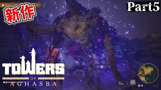 【Towers of Aghasba】ホロビの塔【タワーズオブアガスバ】