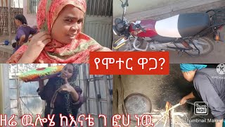 ትንሹ ወንድሜ ሞተር ገዛ በመክና ይቀይሪል ባሉት የሞተር ዋጋ በሀላባ....