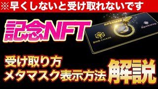 【※期限迫る】恩恵あり無料NFTを忘れず手に入れろ！