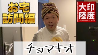 【自宅初公開】　チョマキオ　六本木タワーマンション