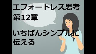 エフォートレス思考　第12章　いちばんシンプルに伝える