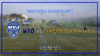 남양주FC u10 vs 대전한남YNA u10