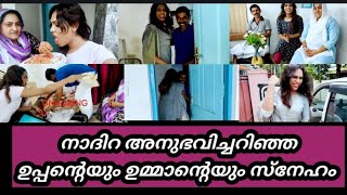 6 വർഷങ്ങൾക്ക് ശേഷം നാദിറ മെഹ്റിൻ സ്വന്തം കുടുംബത്തിലേക്ക്... അവിടെ നിന്ന് നാദിറ നേരിട്ട അനുഭവം