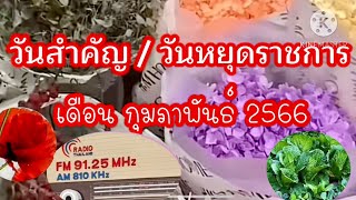 วันหยุดราชการเดือน กุมภาพันธ์2566| วันสำคัญเดือนกุมภาพันธ์ 2566 | วันสำคัญเดือนกุมภาพันธ์2566