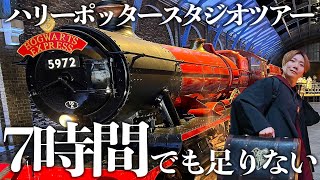 【ハリーポッタースタジオツアー東京】世界に２つしかないハリーポッター施設を徹底解説！フードが美味しくて映えッティー！