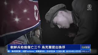 朝鮮兵助俄傷亡三千 烏克蘭提出換俘