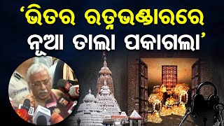 'ଭିତର ରତ୍ନଭଣ୍ଡାରରେ ନୂଆ ତାଲା ପକାଗଲା' | Odisha Reporter