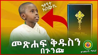 ባሕረ ሐሳቡን በጉንጩ // ሕፃን ሣሙኤል ፍ/ማርያምና ሕፃን ሰሎሜ ፍ/ማርያም