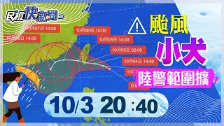 【LIVE】1003 小犬進逼陸警範圍擴大 東部.恆春半島首當其衝｜民視快新聞｜