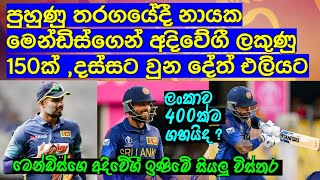 පුහුණු තරගයේදී නායක මෙන්ඩිස්ගෙන් අදිවේගී ලකුණු 150ක් ,දස්සට වුන දේත් එලියට / Criket lookaya