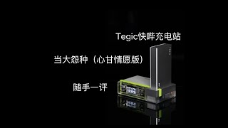 【xin喜评测】Tegic快哔充电站：自愿当怨种