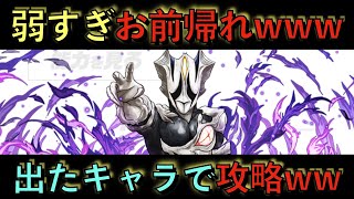 マジでお前弱過ぎる！出たキャラリーダーにしてダンジョン攻略！【パズドラ】【ウルトラマン】