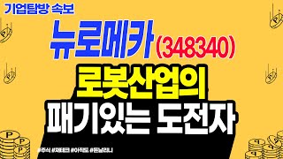 로봇산업의 패기 있는 도전자!!