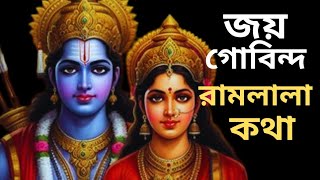 শ্রী রাম জয় রাম জয় জয় রাম Shri Ram Jai Ram Jai Jai Ram | bhakti song |  Ram bhajan