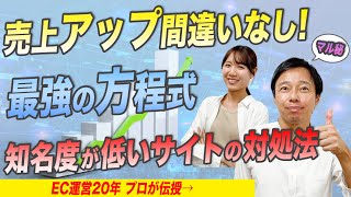 【EC完全攻略】知名度の低いネットショップが売上を上げる攻略法とは？【通販】