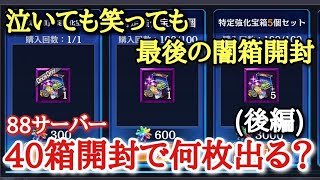 【北斗Revive 361】ホントに最後の闇箱開封。確率上がってる？神引きが止まらない！