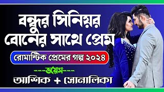 বন্ধুর সিনিয়র বোনের সাথে প্রেম।আশিক প্রিয়াঙ্কা ভালোবাসার গল্প।Romantic Love Story।Golpo 920 #golpo