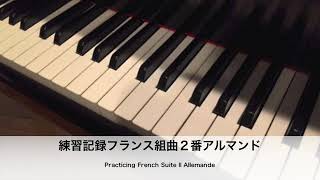 練習Bach French Suite II Allemande フランス組曲