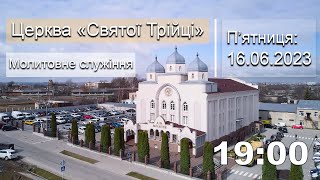 Молитовне служіння | П'ятниця: 16.06.2023