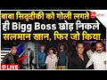 Salman Khan On Baba Siddiqui Murder LIVE: बाबा सिद्दीकी को गोली लगते ही Bigg Boss छोड़ निकले सलमान!