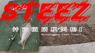 DAIWA STEEZ系列的名竿--Machinegun Cast TypeⅠ 并木敏成机关枪搭配阿布zenon不靠谱的去搞三倍体鳟鱼