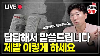 앞으로 부동산 시장에 큰 위기와 기회가 동시에 옵니다 앞으로 이렇게 준비하세요 (구해줘월부 부동산상담)