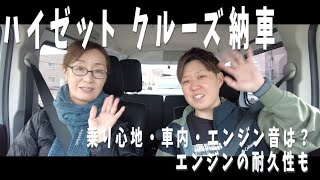 ハイゼットカーゴ クルーズ納車！　乗り心地・車内・エンジン音は？