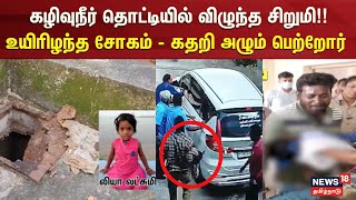 School Child Death Issue | கழிவுநீர் தொட்டியில் விழுந்த சிறுமி!! - உயிரிழந்த சோகம் | Vikravandi