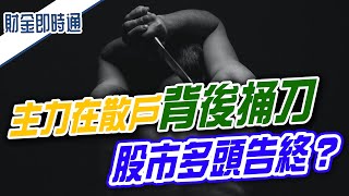 財金即時通-20220122／主力在散戶背後捅刀 股市多頭告終？