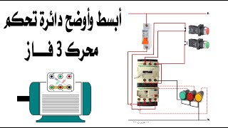 توصيل تحكم موتور 3 فاز باستخدم بوش بوتن وثلاث لمبات بيان . كهرباء صناعية