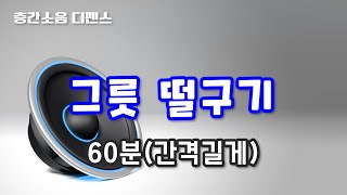 [디펜스 음원] 그릇 떨구기(60분 간격 길게)