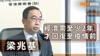 【梁兆基專訪】經濟需要至少兩年時間 才可回復疫情前水平