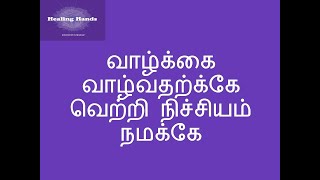 வாழ்க்கை வாழ்வதற்க்கே... வெற்றி நிச்சியம் நமக்கே...