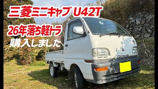 その場のノリで26年落ちの軽トラ買った　【三菱 ミニキャブトラック U42T】