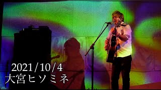 すこやかなる世界@大宮ヒソミネ 2021/10/4