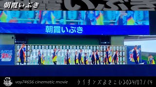 【cine】朝霞いぶき／ライオンズよさこい2024 day2