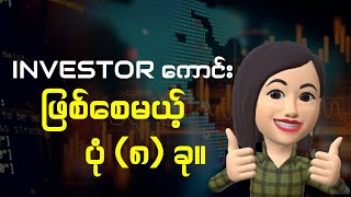 သင့်ကို investor ကောင်းတစ်ယောက်ဖြစ်စေနိုင်တဲ့ ပုံပြ (၈) ခု။