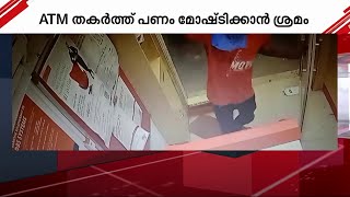 മദ്യപിക്കാൻ പണമില്ല; എടിഎം തകർത്ത് മോഷണശ്രമം | ATM Theft | Chennai