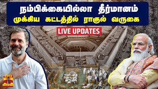 🔴LIVE : நாடாளுமன்றம் கூட்டம்.. நம்பிக்கையில்லா தீர்மானம் முக்கிய கட்டத்தில் ராகுல் வருகை