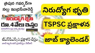 నిరుద్యోగ భృతి 4వేలు | TSPSC ప్రక్షాళన | జాబ్ క్యాలెండర్ #tspsc #group4 #telangana #telangananews