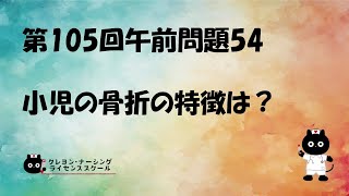 【看護国試対策】第105回 午前問題54 過去問解説講座【クレヨン・ナーシングライセンススクール】