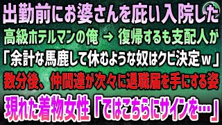 【感動する話】出勤前にお婆さんを庇い入院した高級ホテルマンの俺→復帰も支配人「馬鹿して休む奴はクビｗ」→数分後、心配した仲間達が次々に退職届を手に…現れた着物女性「ではこちらにサインを…」