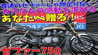 ■シイナモータース市川店　絶版館■カワサキ　ゼファー７５０　７００２９　モリワキ集合管　マーシャルレンズ　Ｚ２テール／Ｚ２ウインカー　ブラックタイガー　メッキフェンダー