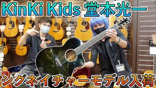 超希少！KinKi Kids堂本光一モデルのギター入荷！そして縁のある吉田拓郎との話