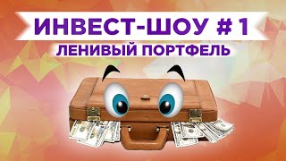 Инвест-шоу #1. Куда вложить деньги в октябре 2019? Ленивый инвестиционный портфель