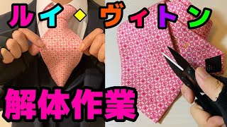 【リメイク】ルイヴィトンのネクタイを解体作業